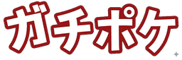 ガチポケ